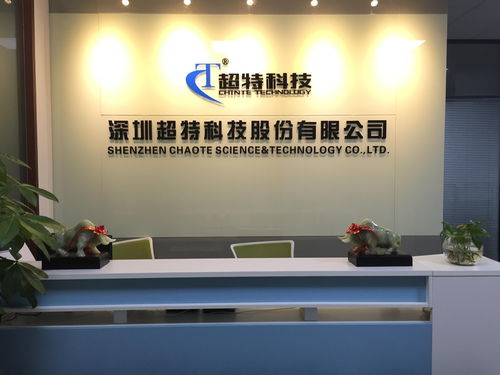 深圳超特科技股份