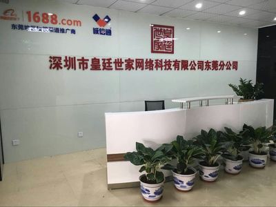 深圳市皇廷世家网络科技东莞分公司成立啦