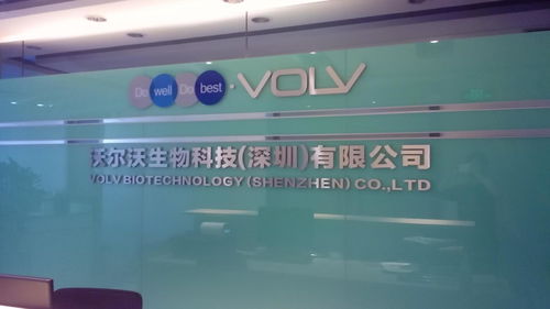 深圳沃尔沃生物科技 创新科技驱动健康未来